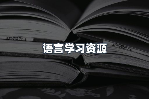 语言学习资源